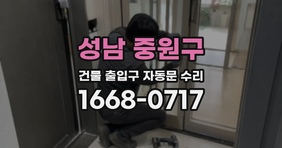 성남 중원구 건물 출입구 자동문 수리