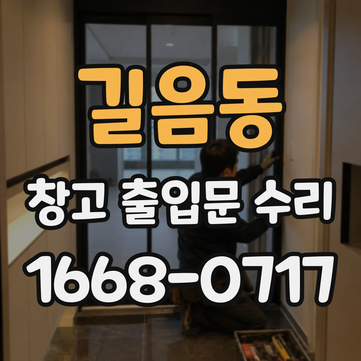 길음동 창고 출입문 수리