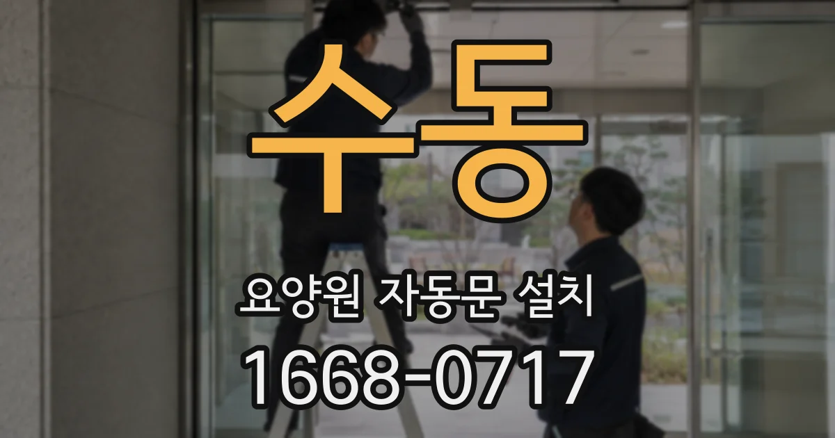 수동 요양원 자동문 설치