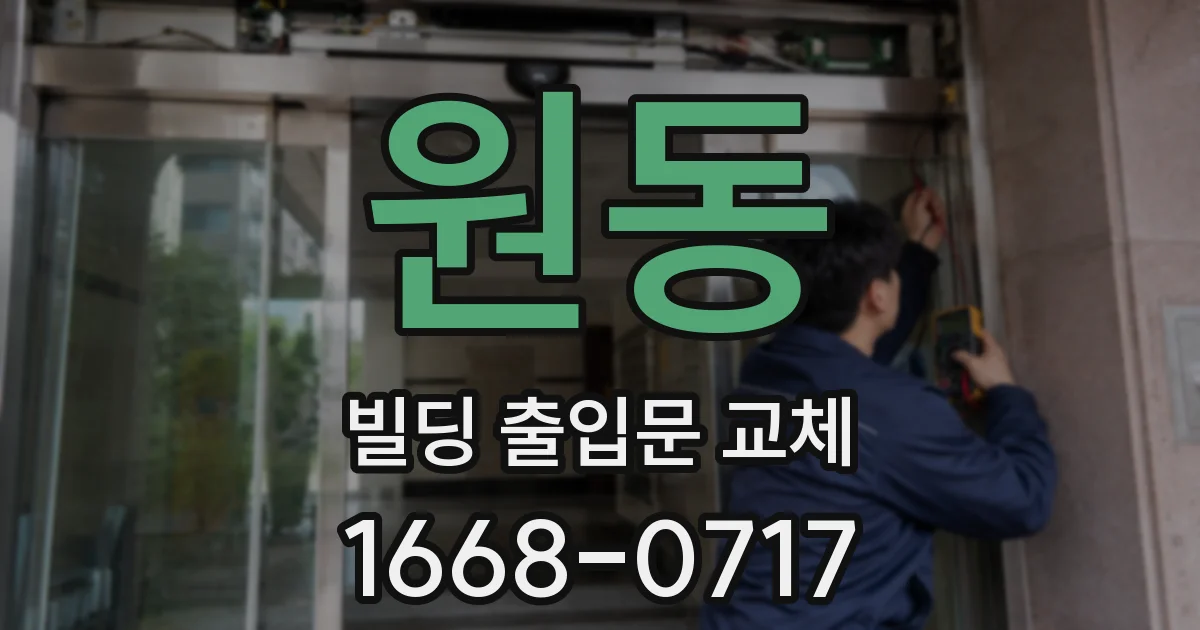 원동 빌딩 출입문 교체