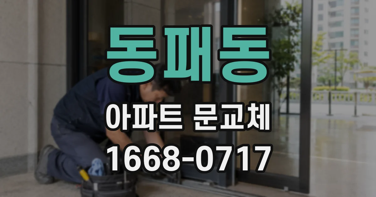 동패동 아파트 문교체