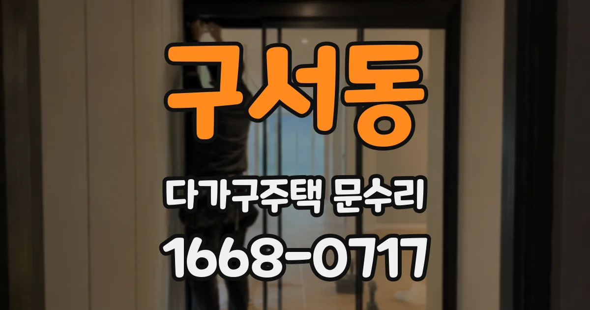 구서동 다가구주택 문수리
