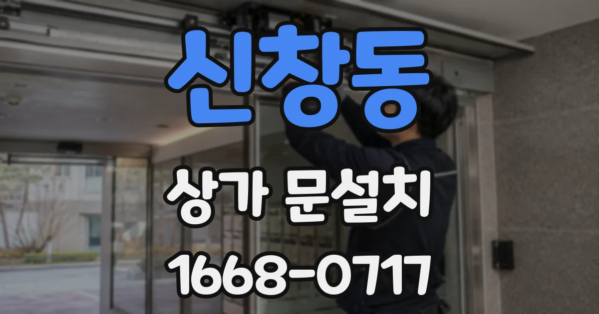 신창동 상가 문설치