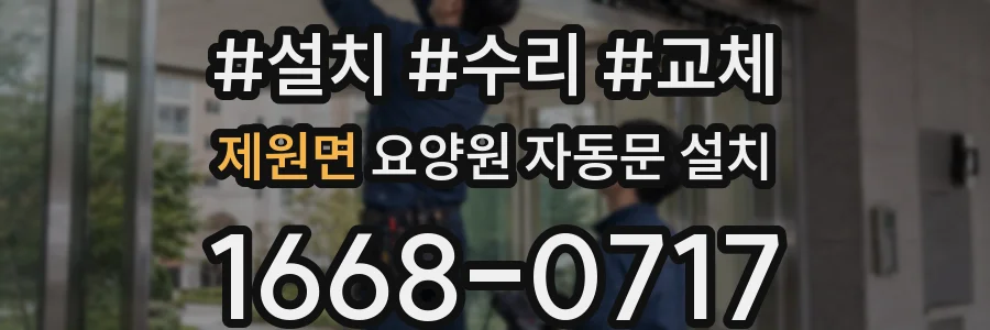 제원면 요양원 자동문 설치
