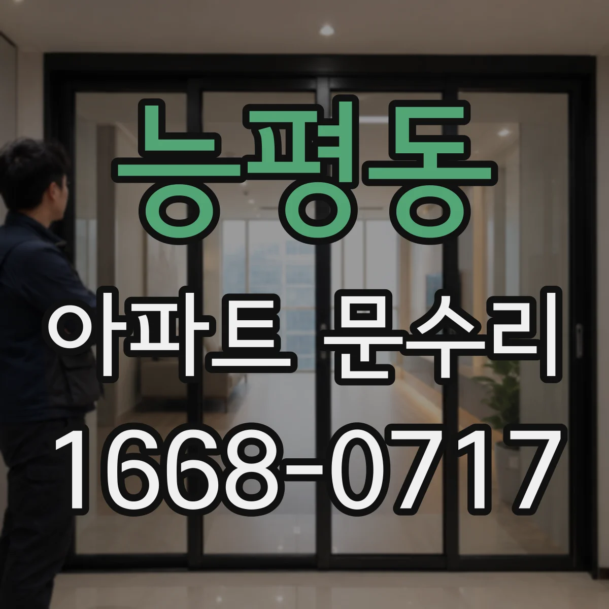 능평동 아파트 문수리