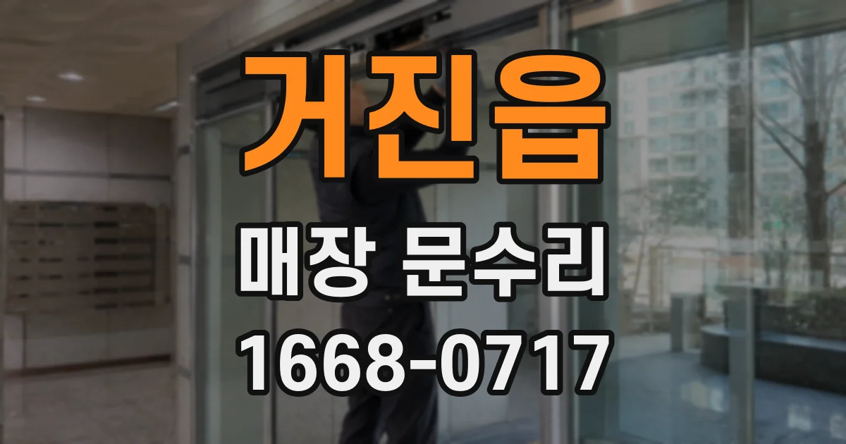 거진읍 매장 문수리