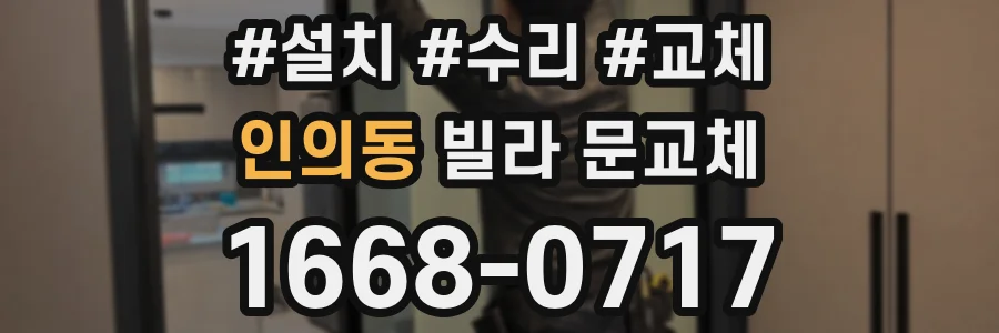 인의동 빌라 문교체