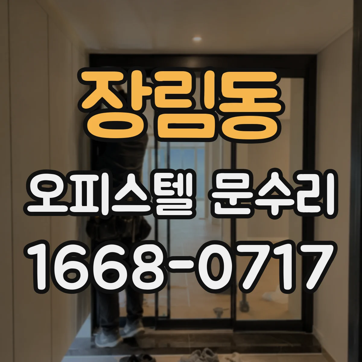 장림동 오피스텔 문수리