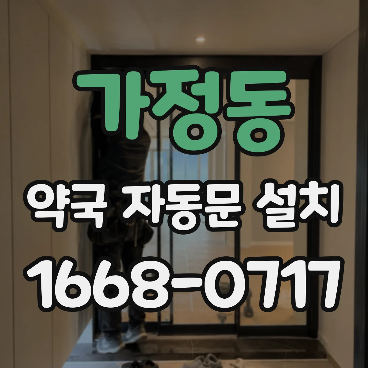 가정동 약국 자동문 설치