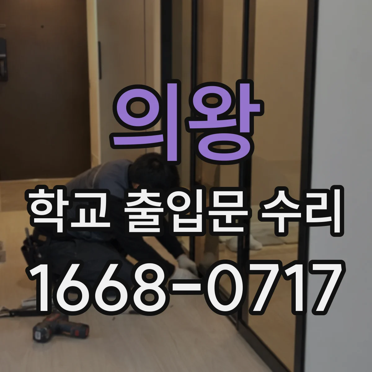 의왕 학교 출입문 수리