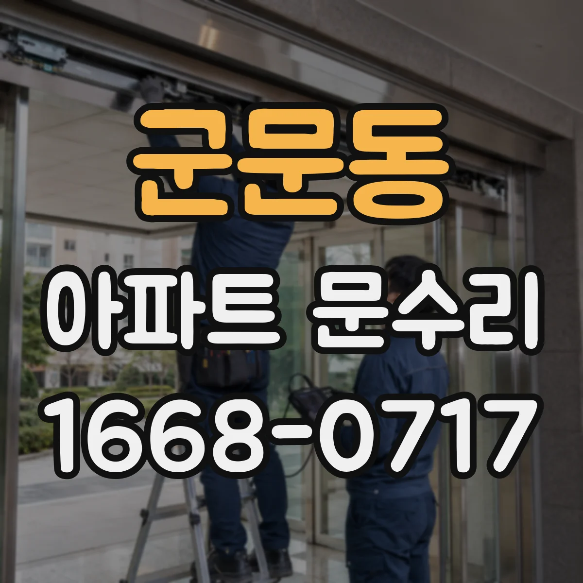 군문동 아파트 문수리