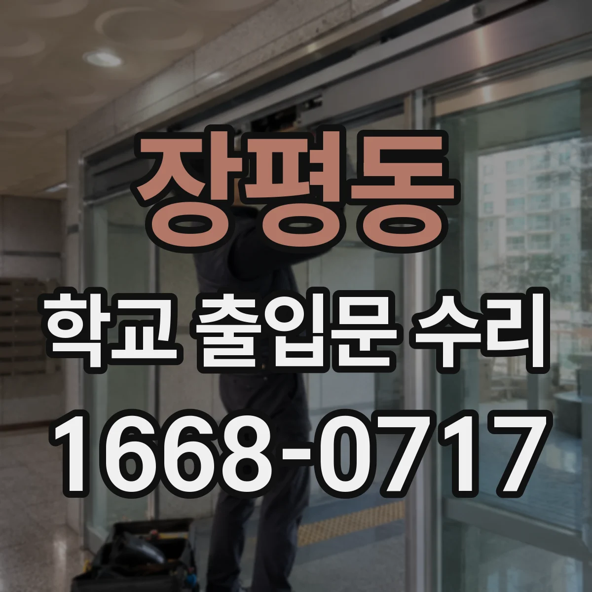 장평동 학교 출입문 수리