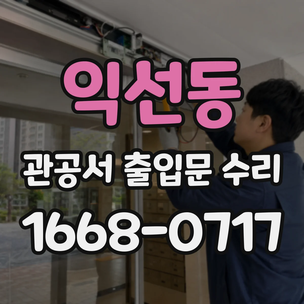 익선동 관공서 출입문 수리