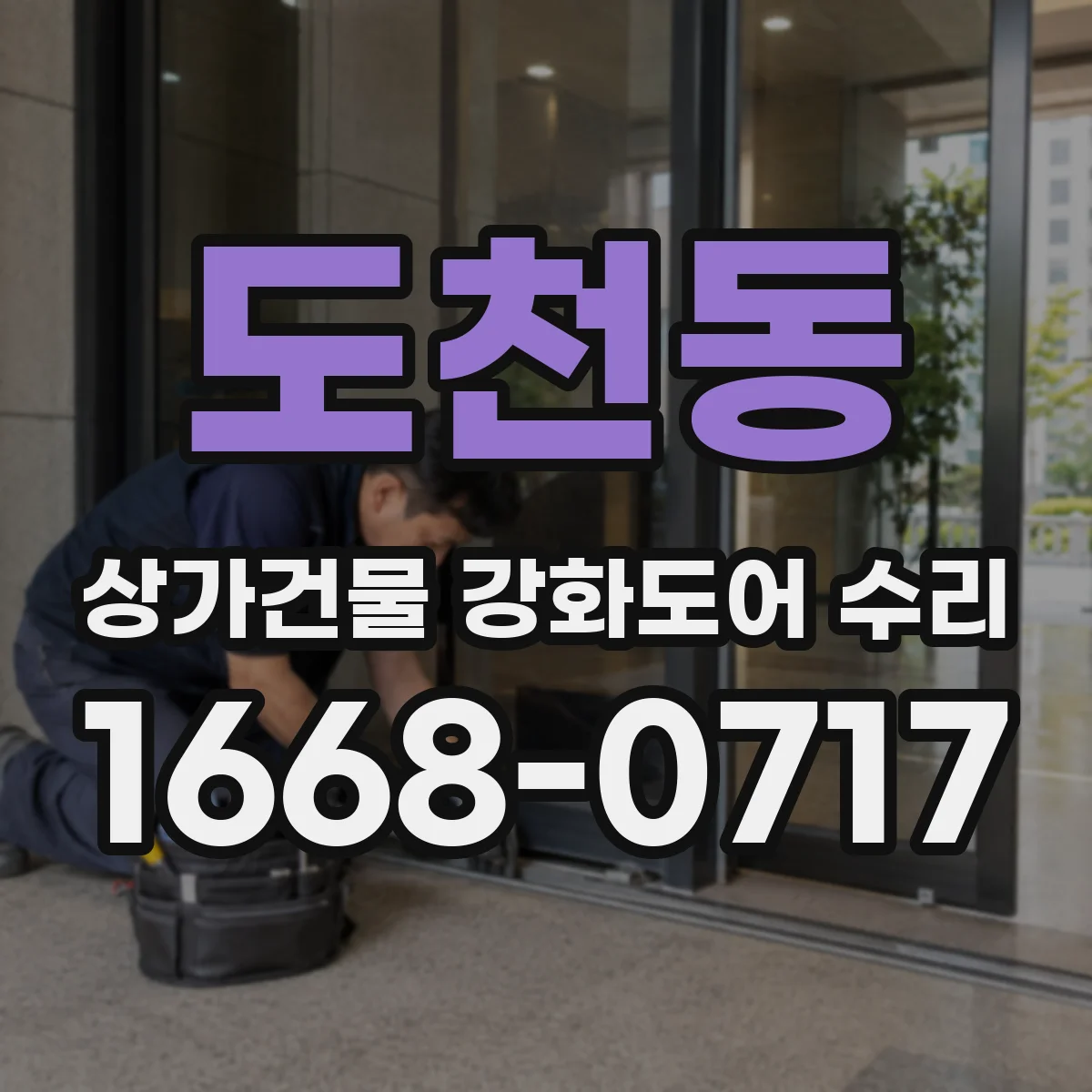 도천동 상가건물 강화도어 수리