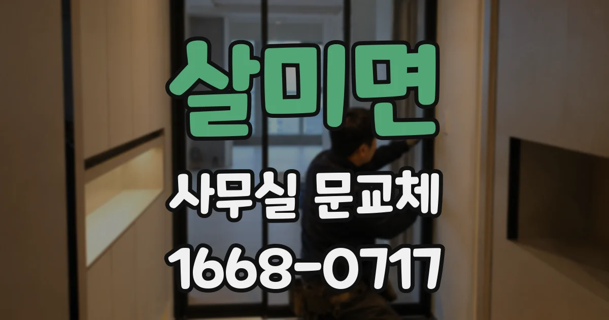 살미면 사무실 문교체