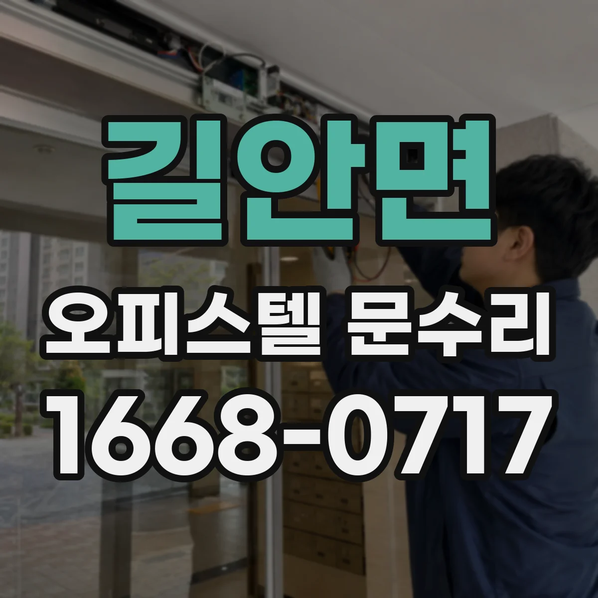 길안면 오피스텔 문수리
