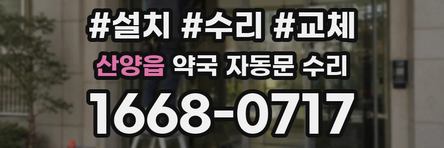 산양읍 약국 자동문 수리