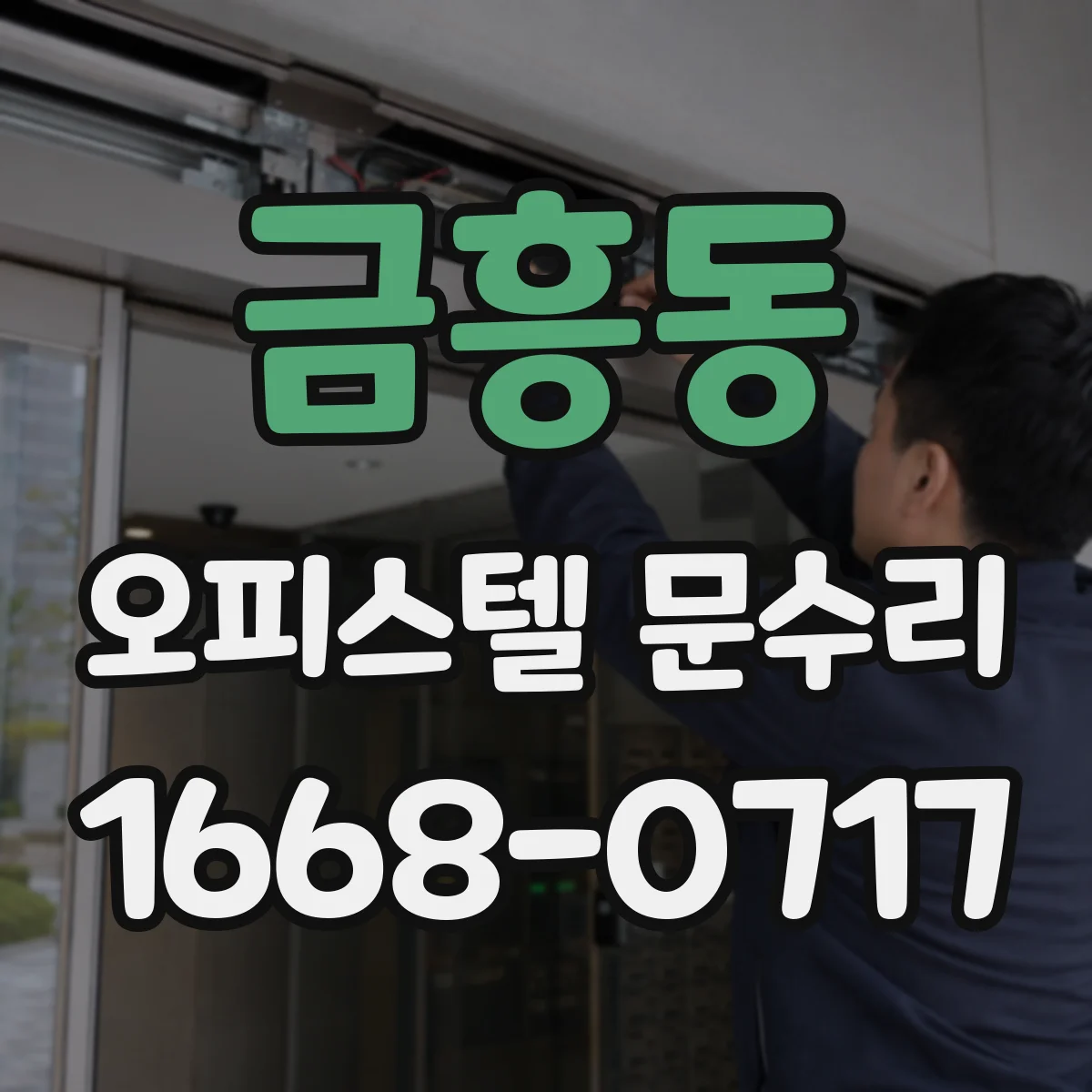 금흥동 오피스텔 문수리