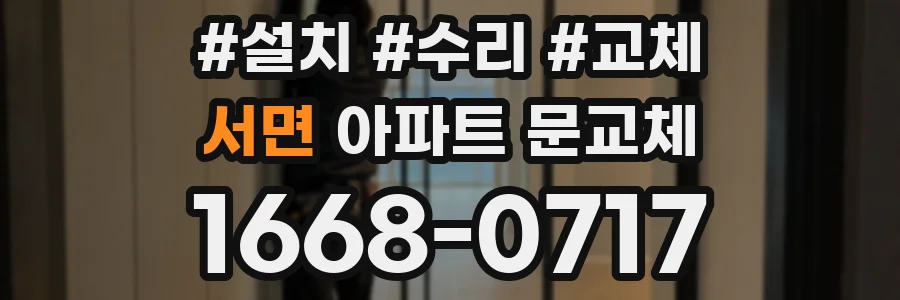 서면 아파트 문교체