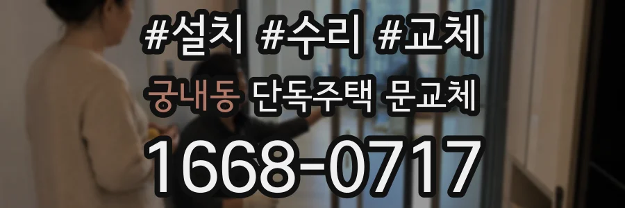 궁내동 단독주택 문교체