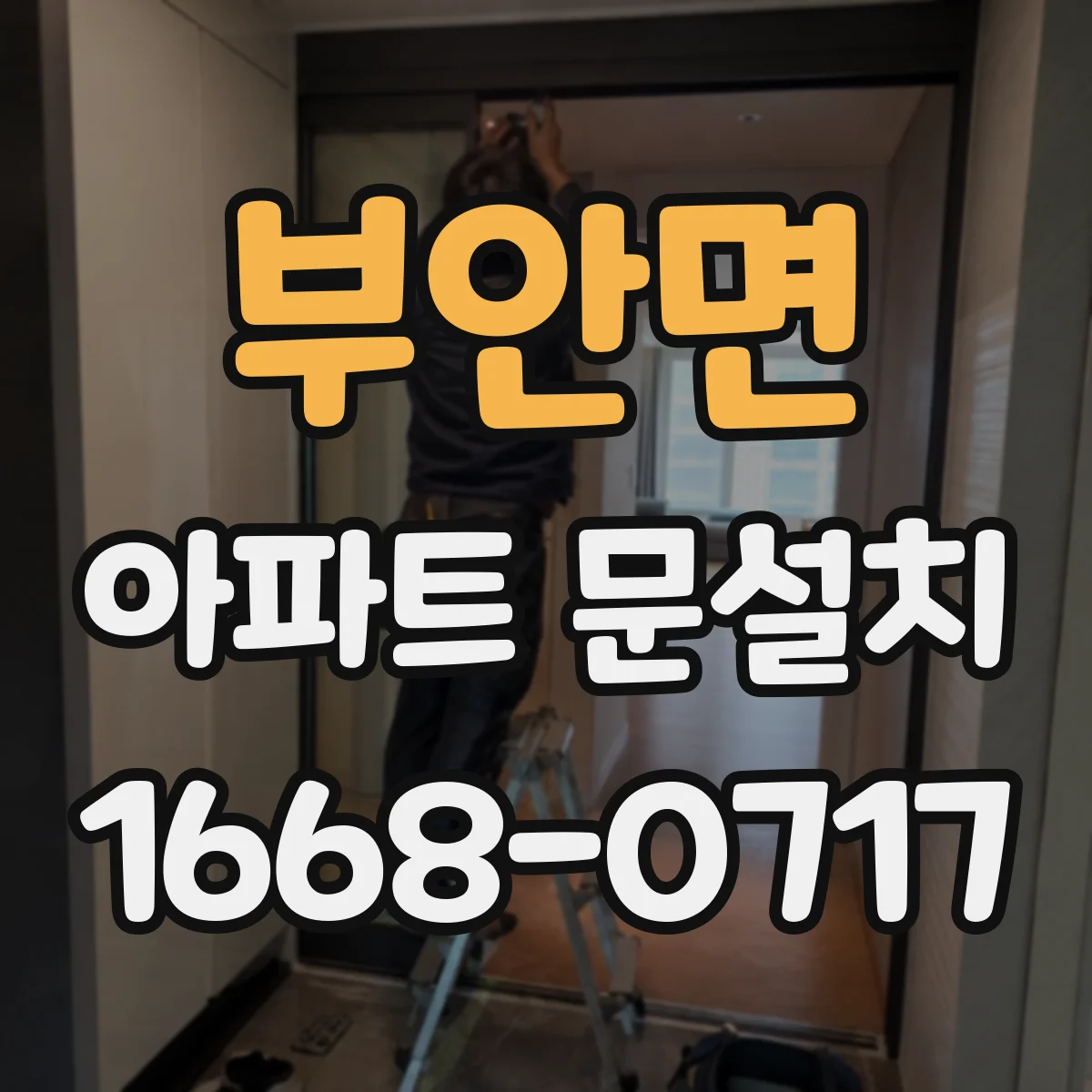 부안면 아파트 문설치