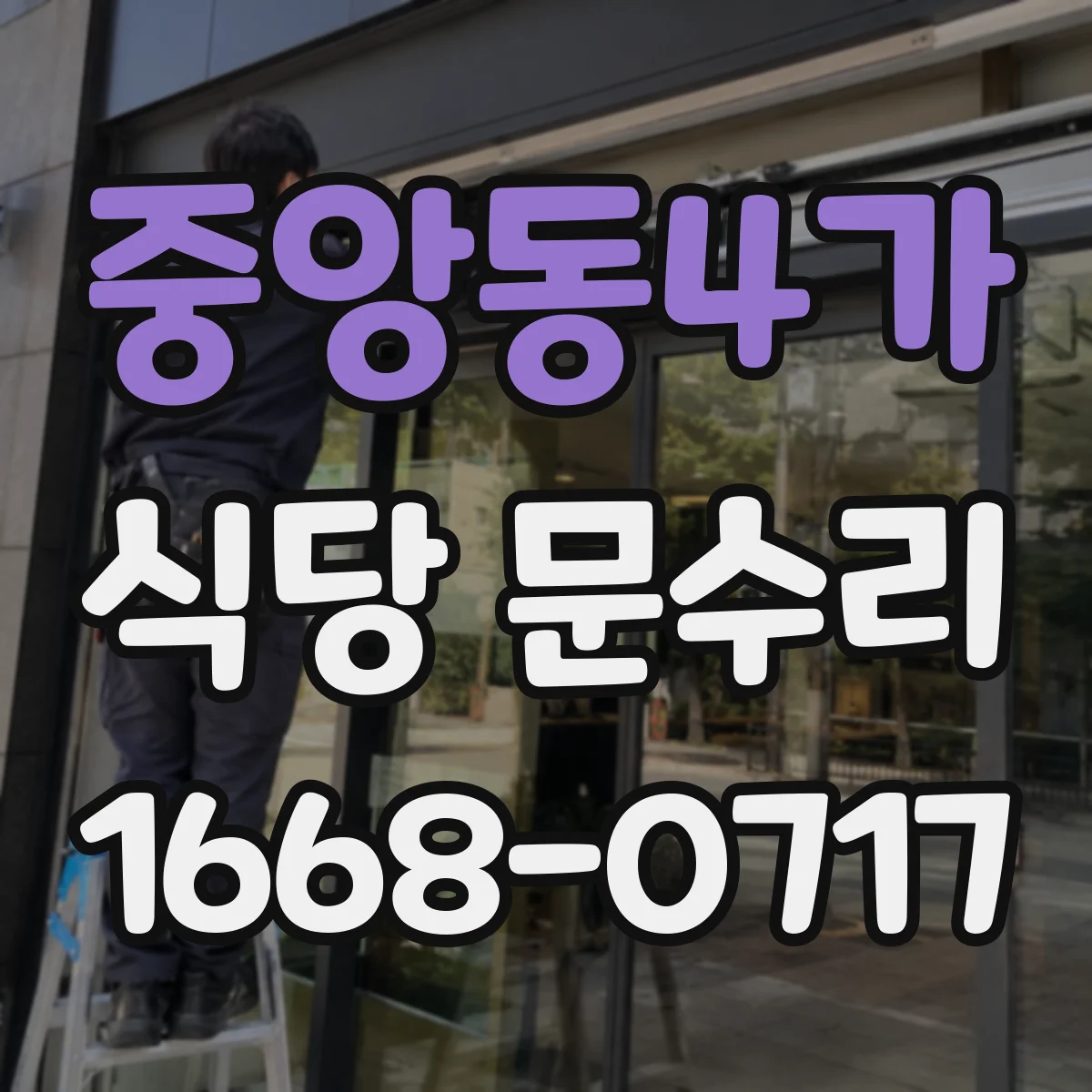 중앙동4가 식당 문수리