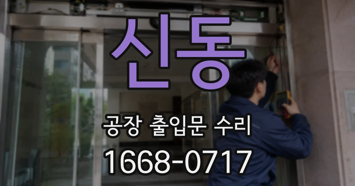 신동 공장 출입문 수리