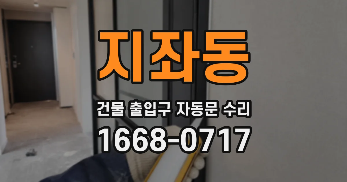 지좌동 건물 출입구 자동문 수리