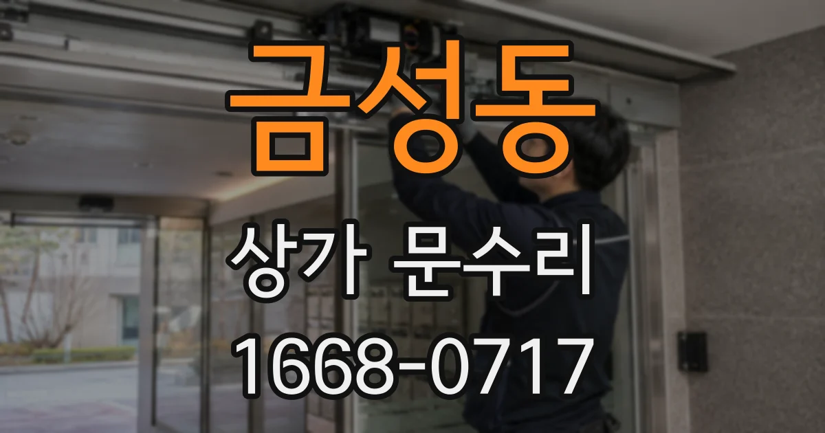 금성동 상가 문수리