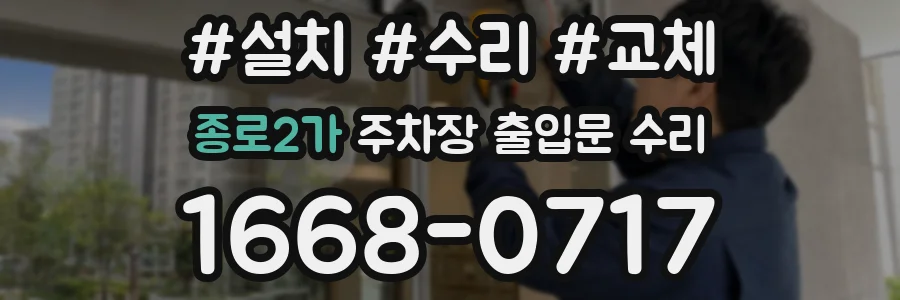 종로2가 주차장 출입문 수리