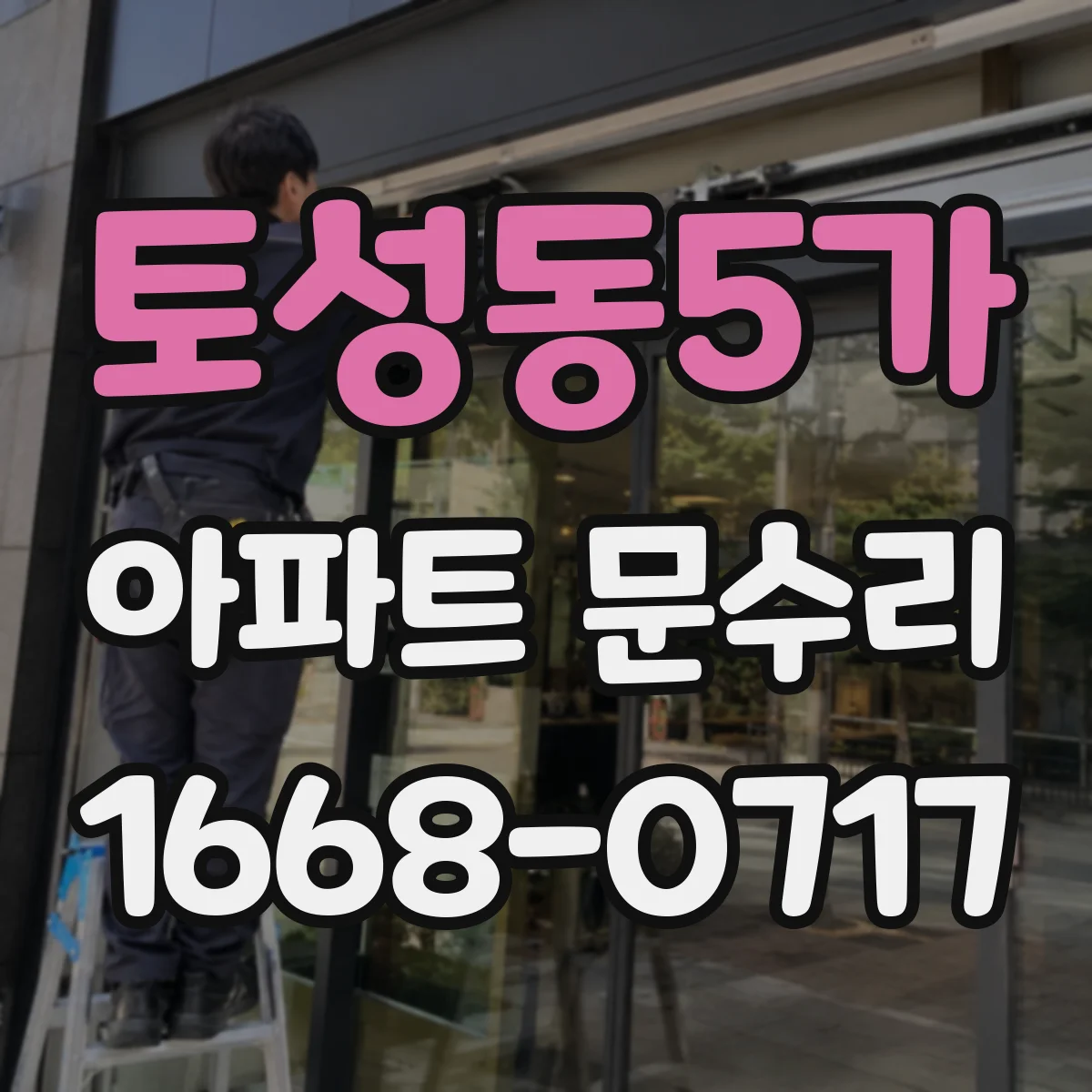 토성동5가 아파트 문수리