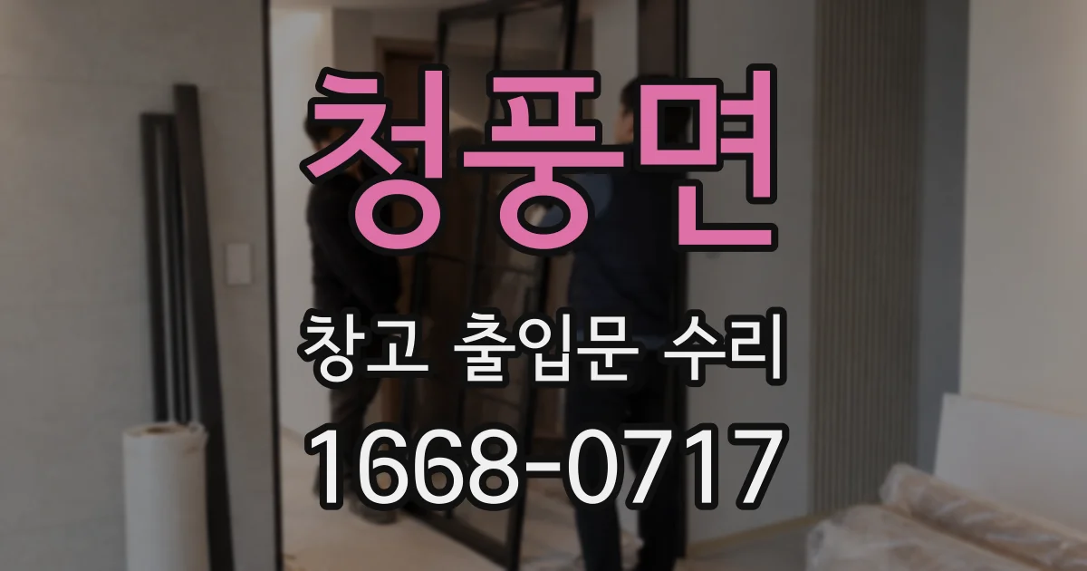 청풍면 창고 출입문 수리