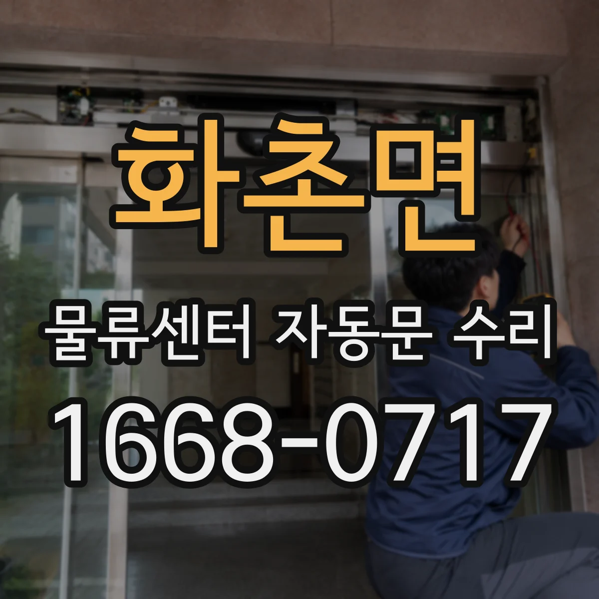 화촌면 물류센터 자동문 수리