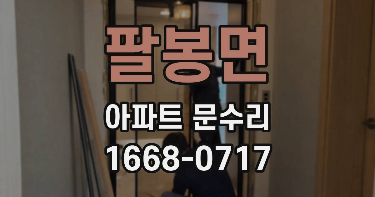 팔봉면 아파트 문수리