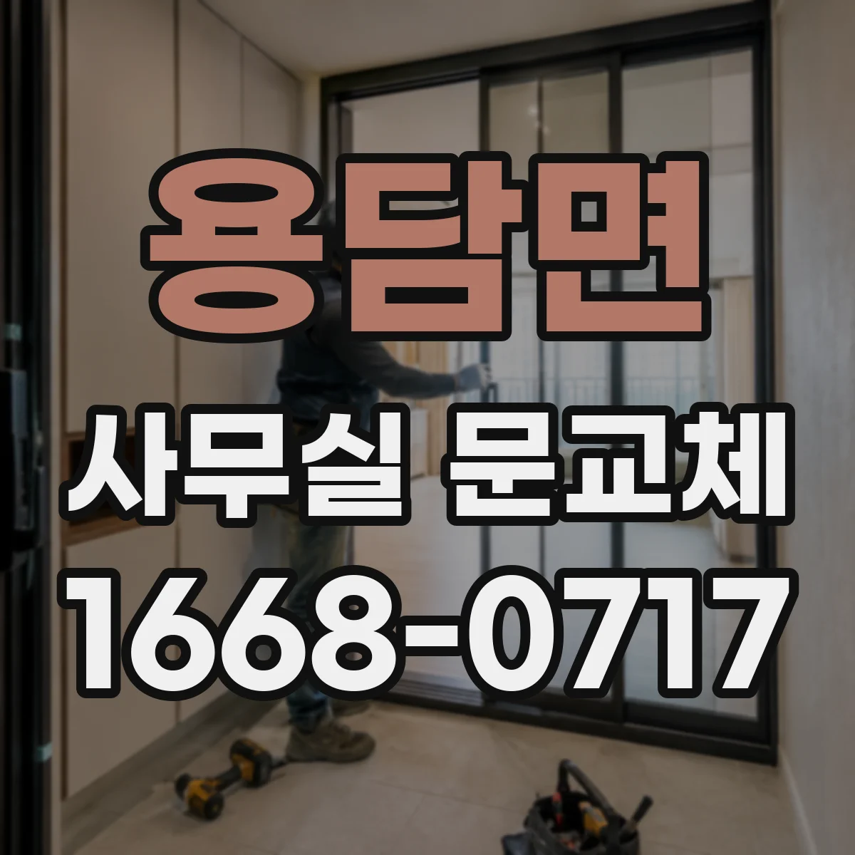 용담면 사무실 문교체