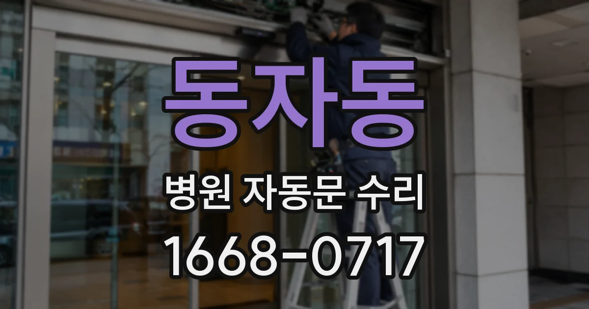 동자동 병원 자동문 수리