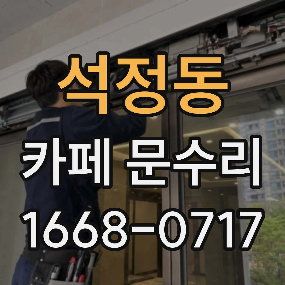 석정동 카페 문수리