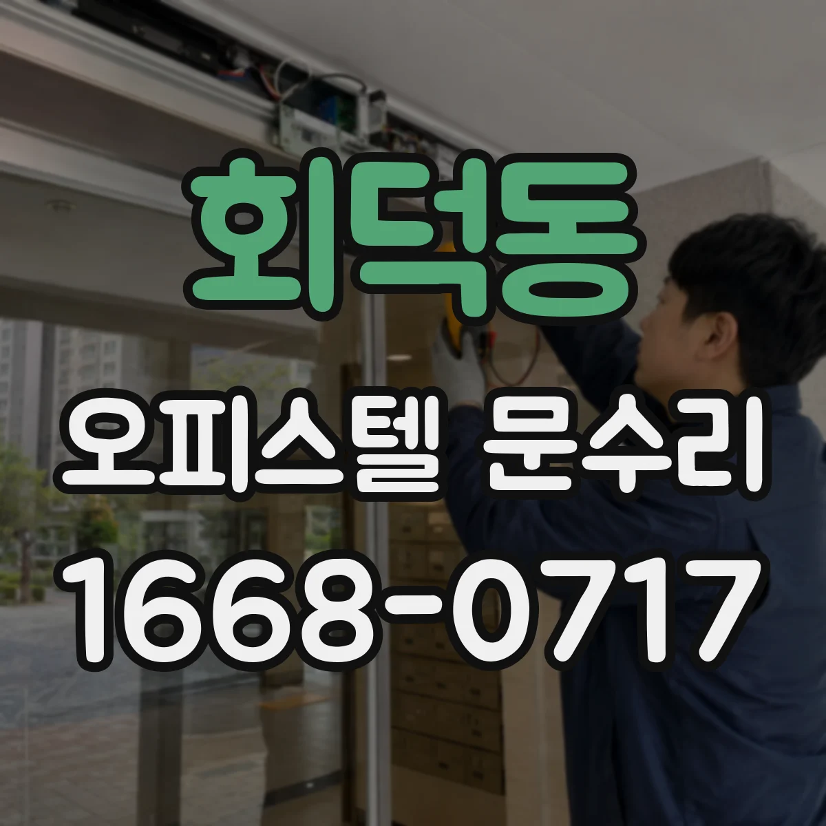 회덕동 오피스텔 문수리