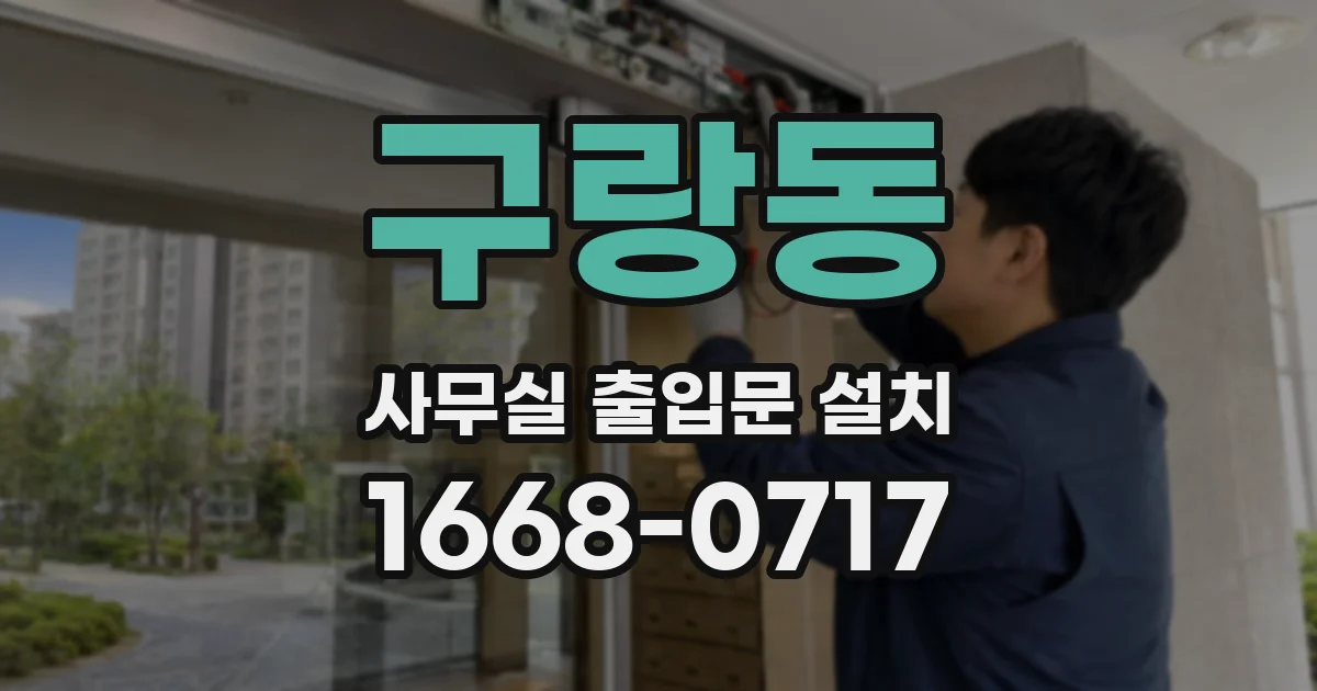 구랑동 사무실 출입문 설치