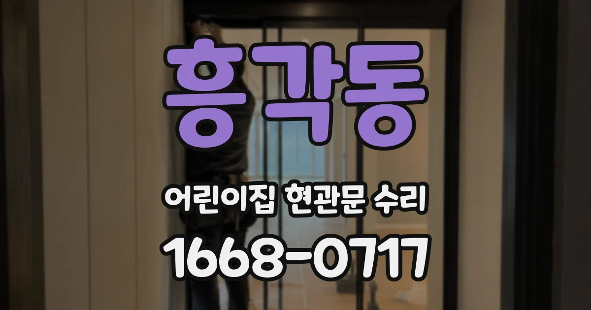 흥각동 어린이집 현관문 수리