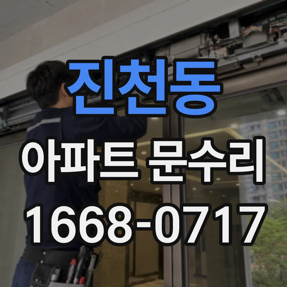 진천동 아파트 문수리