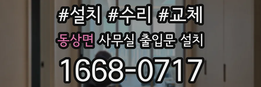 동상면 사무실 출입문 설치