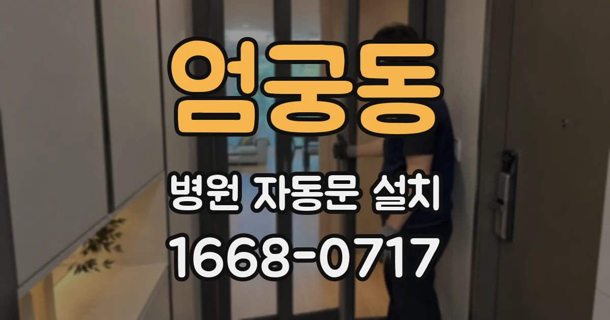 엄궁동 병원 자동문 설치