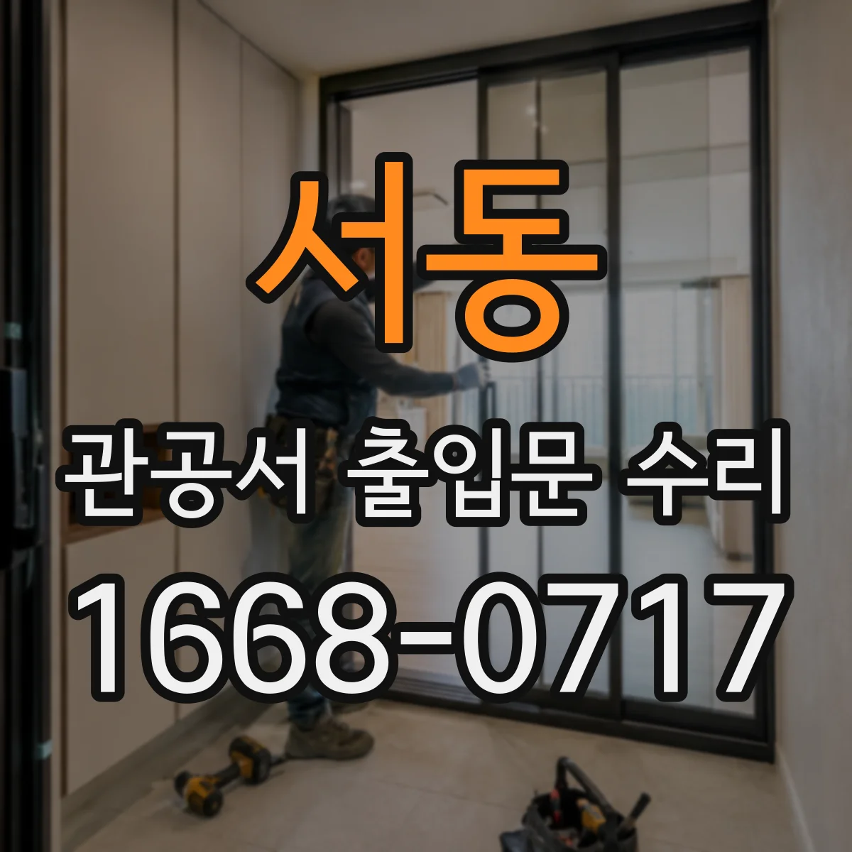 서동 관공서 출입문 수리
