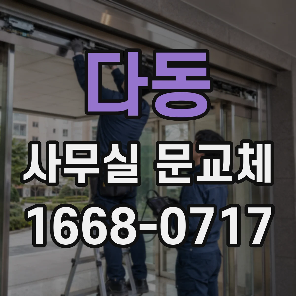 다동 사무실 문교체 인허가 절차에서 요구되는 인증 기준