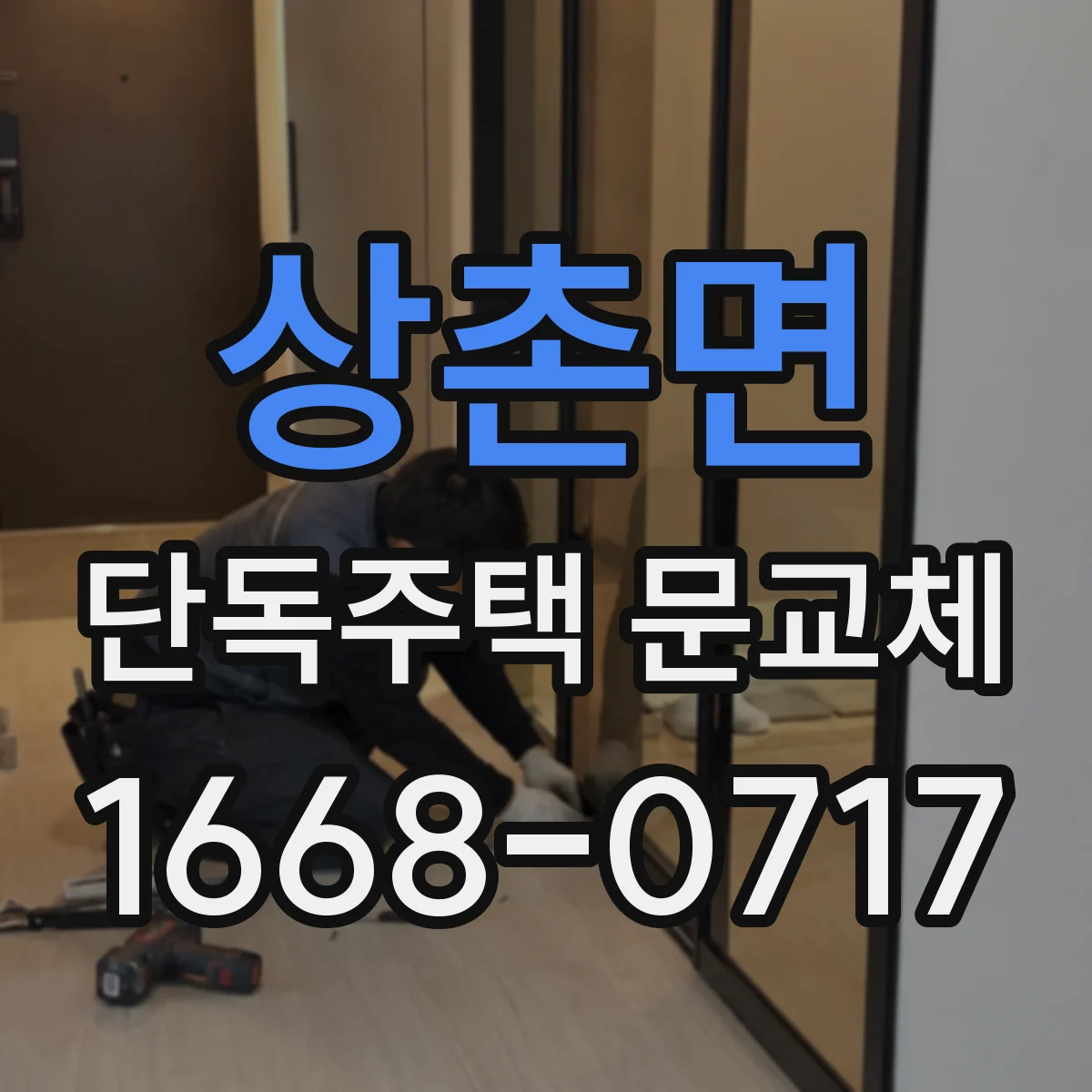 상촌면 단독주택 문교체