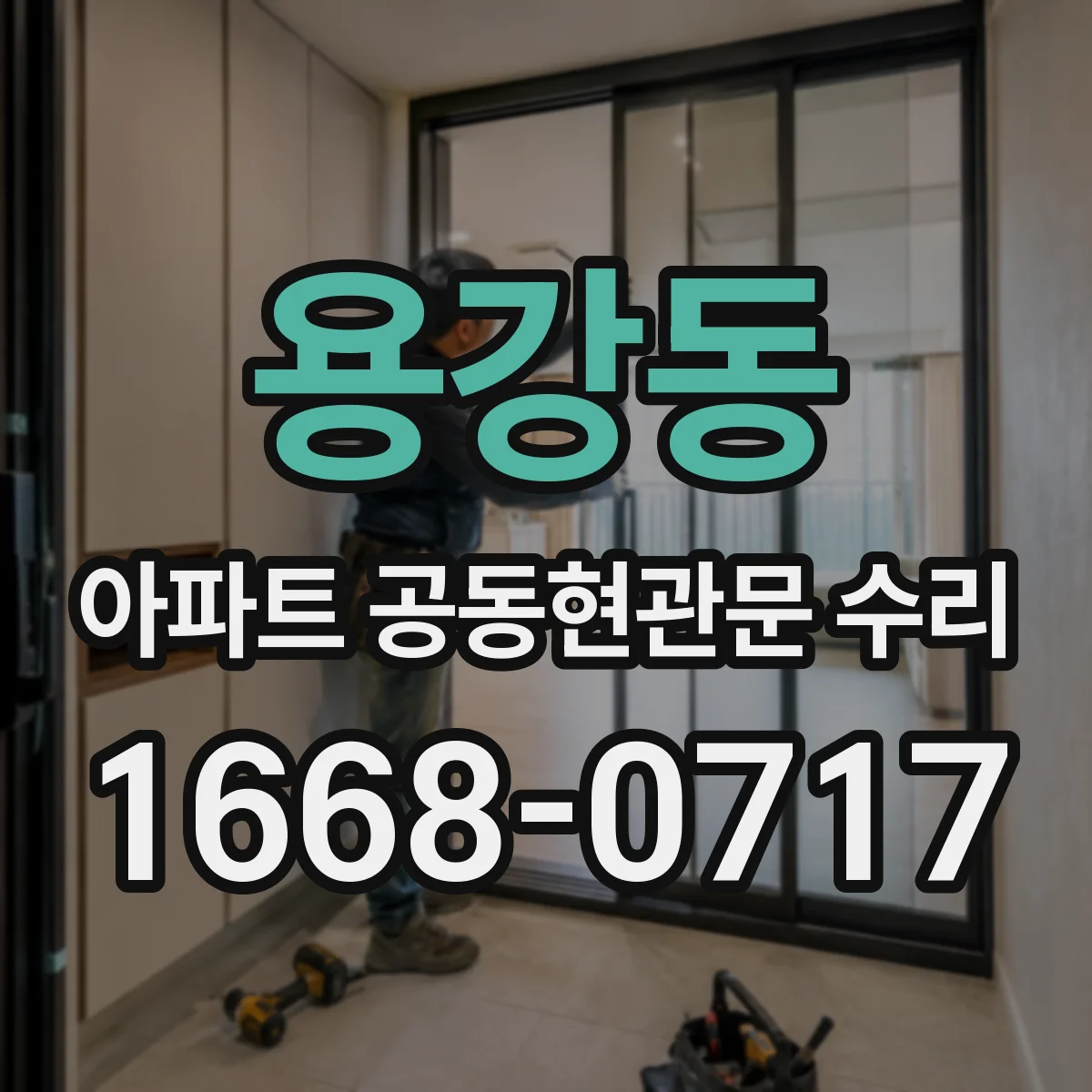 용강동 아파트 공동현관문 수리