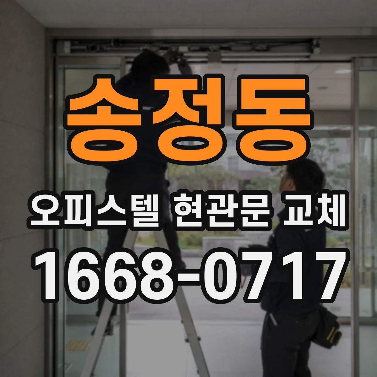 송정동 오피스텔 현관문 교체