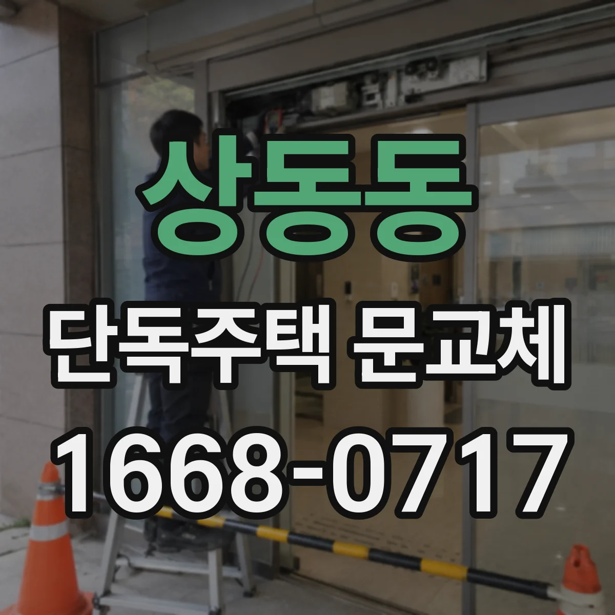 상동동 단독주택 문교체