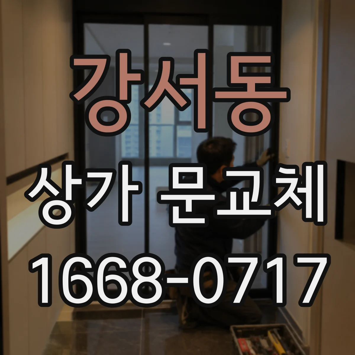 강서동 상가 문교체